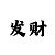 菠萝